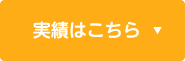 実績はこちら