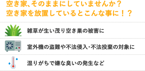 空き家、そのままにしていませんか？空き家を放置しているとこんな事に！？