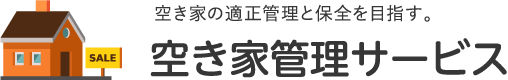 空き家管理サービス