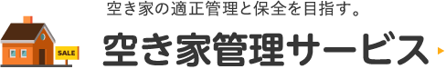 空き家管理サービス