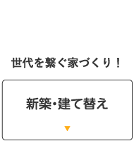 新築・建て替え