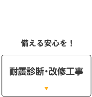 耐震診断・改修工事