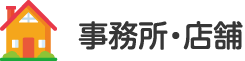 事務所・店舗